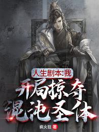 人生剧本：我，开局掠夺混沌圣体