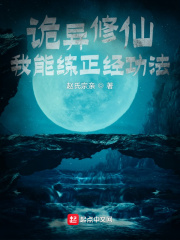 《诡异修仙：我能练正经功法》