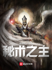 《秘术之主！》