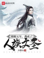 《瞎眼五年，我成了人族文圣》