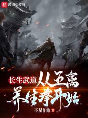 《长生武道：从五禽养生拳开始》