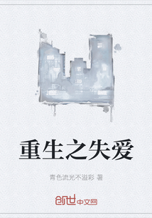 《重生之失爱》