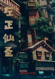 《左正仙圣》