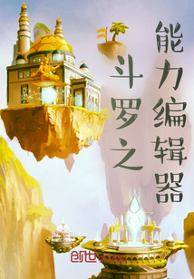 《斗罗之能力编辑器》