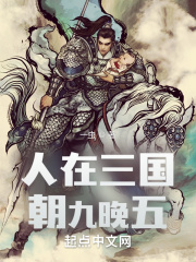 《人在三国，朝九晚五》