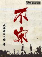 《不宋》