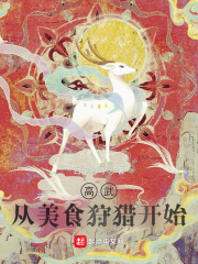 《高武：从美食狩猎开始》