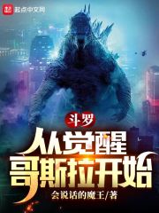 《斗罗：从觉醒哥斯拉开始》