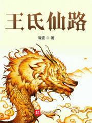 《王氏仙路》