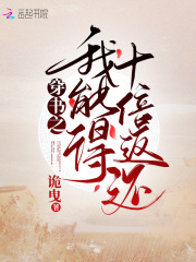 《穿书之我能得十倍返还》