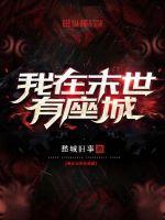 《我在末世有座城》