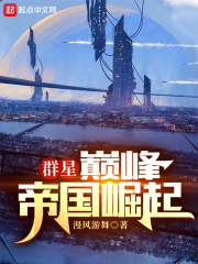 《群星：巅峰帝国崛起》