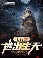 《末日之逃出生天》