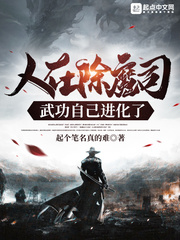 《人在除魔司，武功自己进化了》