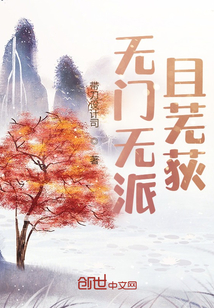 《无门无派且芜荻》