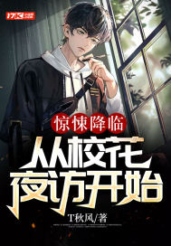 《惊悚降临：从校花夜访开始》