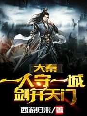 《大秦：一人守一城，剑开天门》