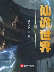 《苟在仙诡世界》