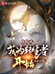 《修仙从成为转生者开始》