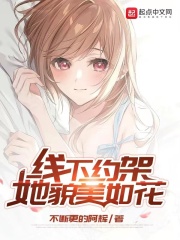 《线下约架，她貌美如花》