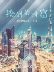 《捡到的财富》