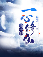 《仙子她一心修仙》