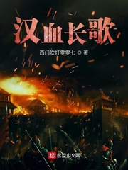 《汉血长歌》