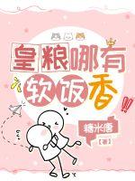 《皇粮哪有软饭香》