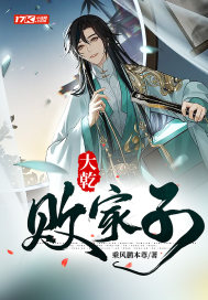《大乾败家子》