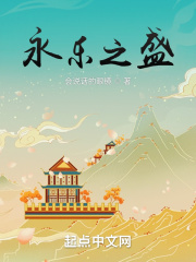 《永乐之盛》
