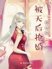 《被天后抢婚怎么办？》