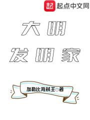 《大明发明家》