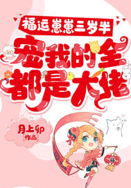 《福运崽崽三岁半，宠我的全都是大佬》