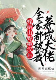 《嫁给山野糙汉后，全家都被我养成大佬》