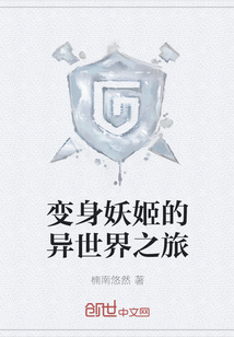 《变身妖姬的异世界之旅》