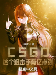 《CSGO：这个狙击手有亿点强！》