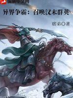 《异界争霸：召唤汉末群英》