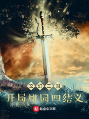 《玄幻三国：开局桃园四结义》