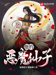 《他的恶魔仙子》