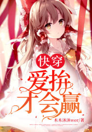 《快穿:爱拚才会赢》