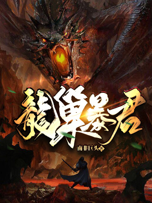《龙巢暴君》