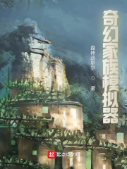《奇幻家族模拟器》