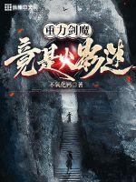 《重力剑魔竟是火影迷》