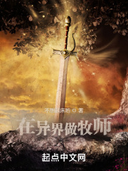 《在异界做牧师》