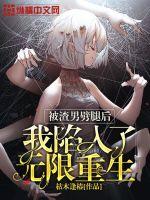 《被渣男劈腿后我陷入了无限重生》