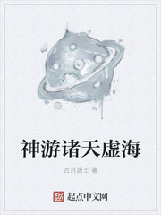 《神游诸天虚海》