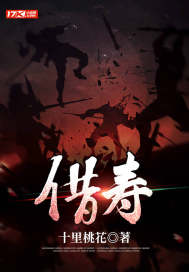 《借寿》