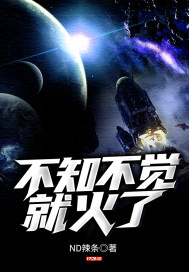 《不知不觉就火了》
