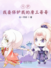 《斗罗：我要保护我的唐三哥哥》