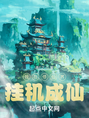 《我在修仙界挂机成仙》